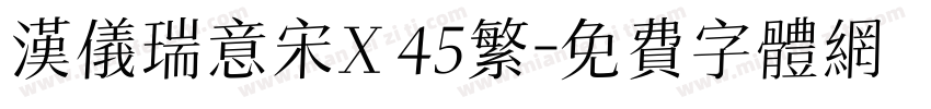 汉仪瑞意宋X 45繁字体转换